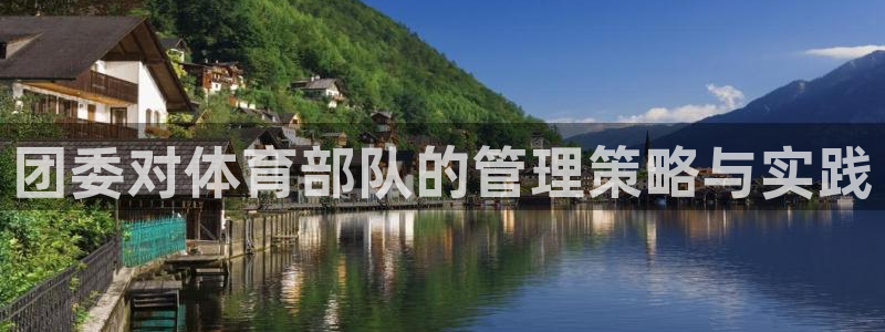 必一体育运动下载：团
