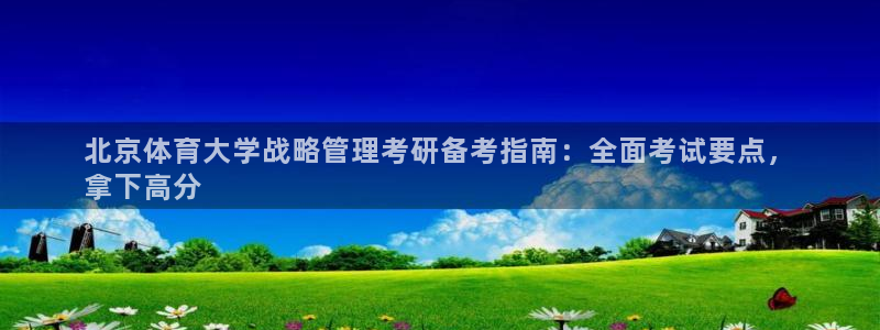 必一运动体：北京体育