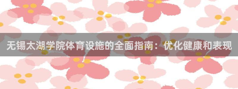 必一体育黑钱：无锡太