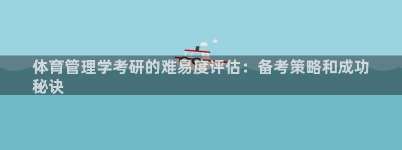 必一运动体：体育管理