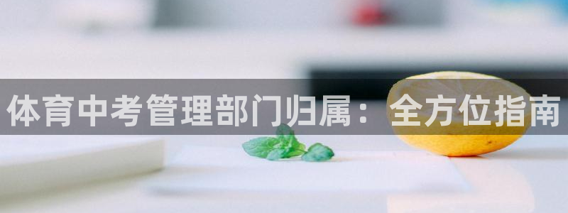 必一运动aop：体育