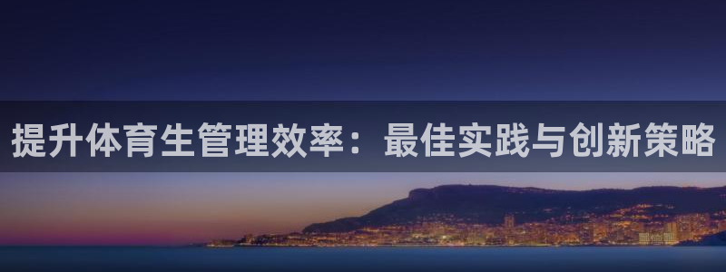 必一运动体育官网：提