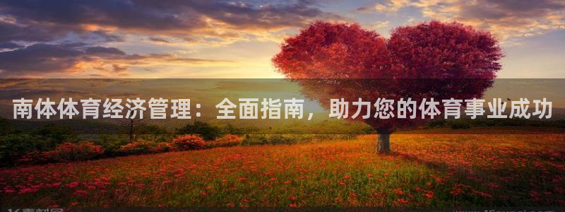 必一运动体育：南体体