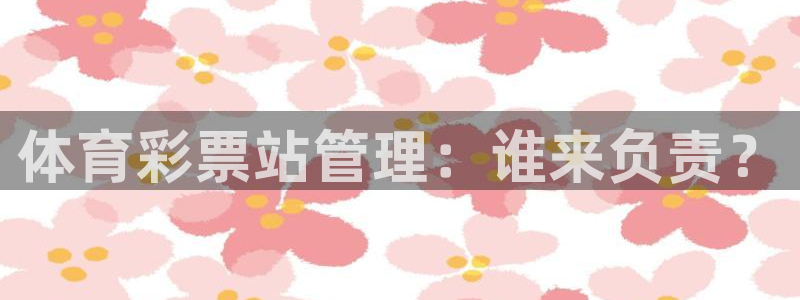 必一体育网址：体育彩