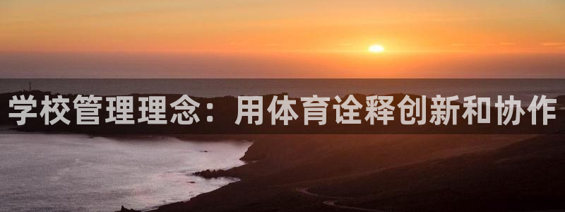 必一运动sport爱
