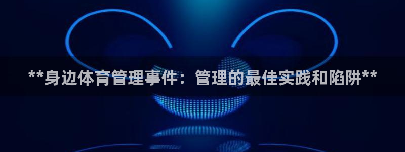 必一体育黑平台：**