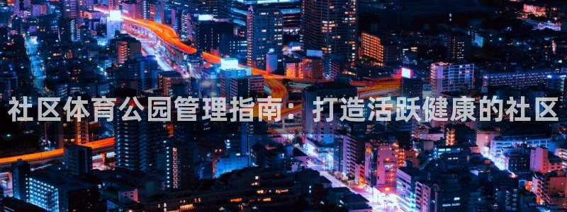 必一体育在线玩：社区
