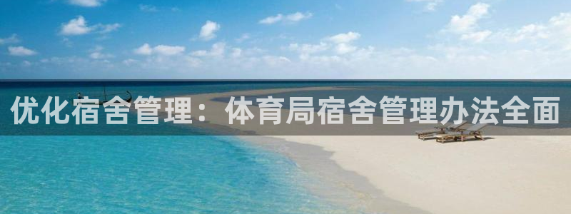 必一运动：优化宿舍管