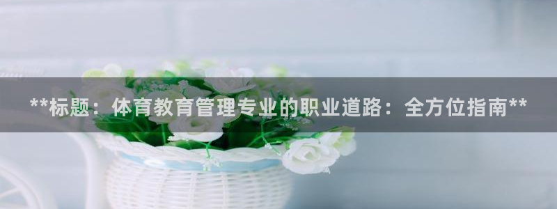 必一体育下载入口：*