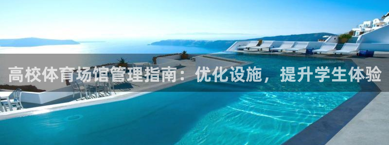 必一体育sport网页版：高校体育场馆管理指南：优化设施，提