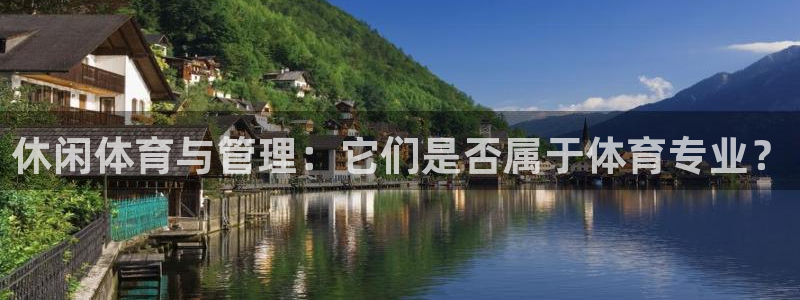 必一运动sport网页版：休闲体育与管理：它们是否属于体育专