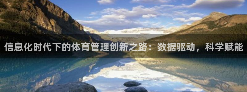 必一体育在线登陆：信息化时代下的体育管理创新之路：数据驱动，