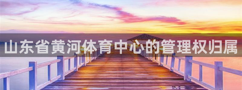 必一体育皮尔斯：山东