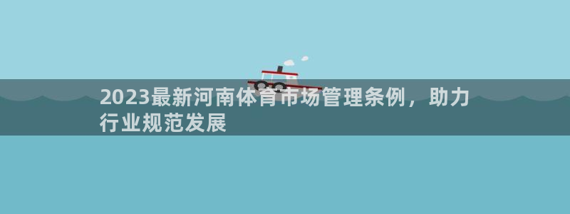 必一体育sport网页版：2023最新河南体育市场管理条例，