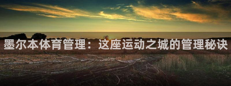 必一体育平台：墨尔本