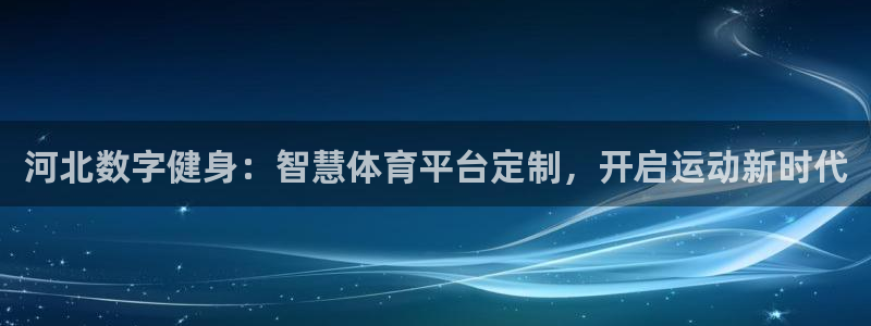 必一体育在哪下：河北
