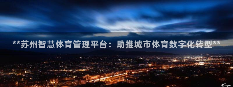 必一体育平台：**苏