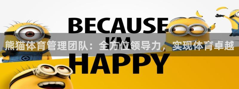 必一体育秀给网：熊猫