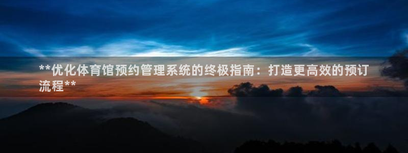 必一体育：**优化体