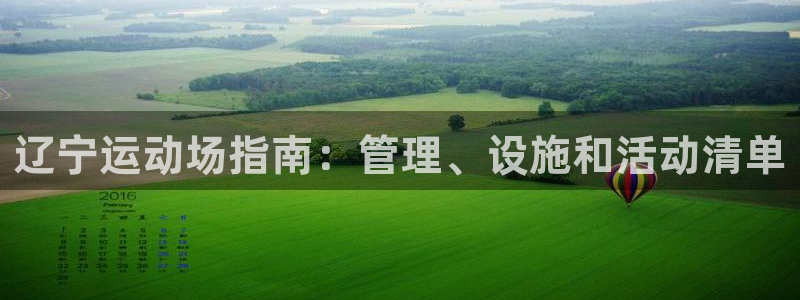 必一运动听的歌：辽宁