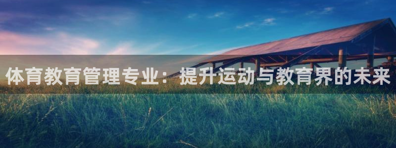 必一运动官网平台：体