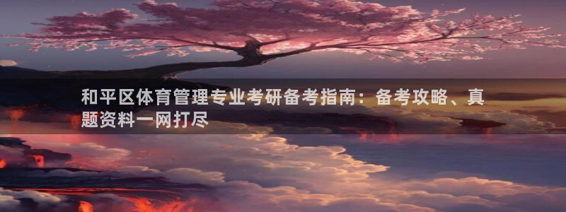 必一体育官网入口：和