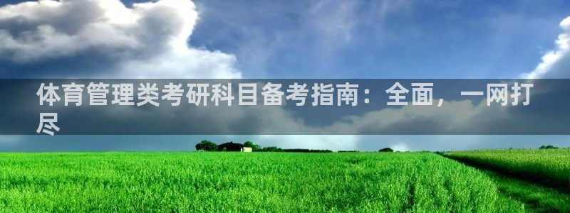 必一运动体：体育管理