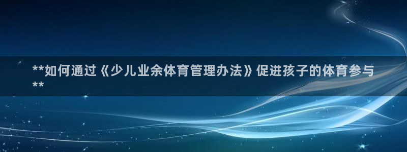 必一运动体育：**如