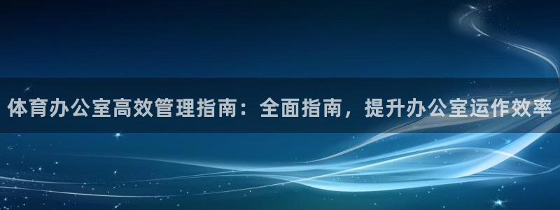 必一体育下载app：