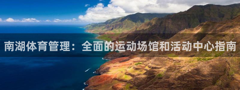必一体育能提现大金额吗：南湖体育管理：全面的运动场馆和活动中