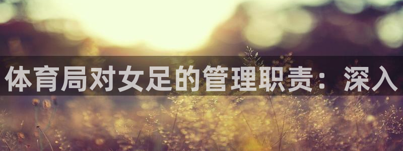 必一体育平台：体育局