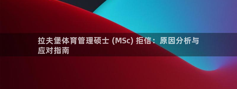 必一运动：拉夫堡体育