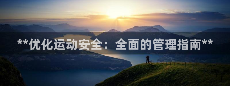 必一体育运动下载：*