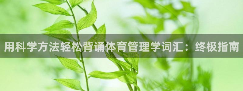 必一体育在线入口：用