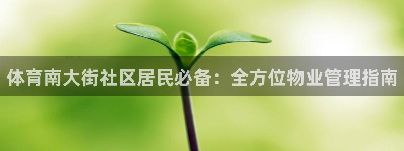 必一运动·(B-sports)：体育南大街社区居民必备：全方
