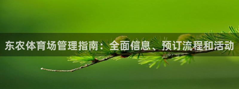 必一运动官网：东农体