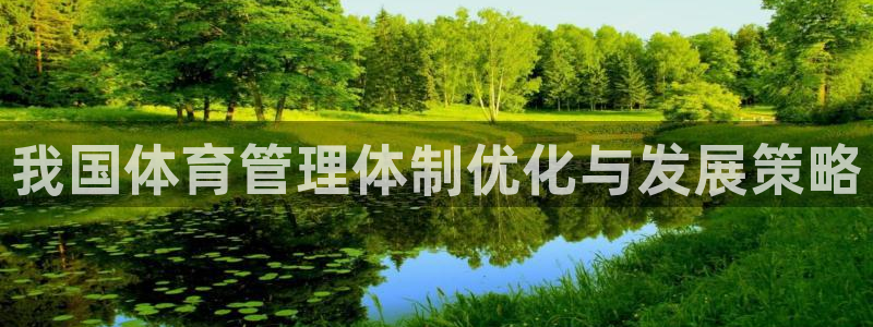 必一体育官方下载入口：我国体育管理体制优化与发展策略