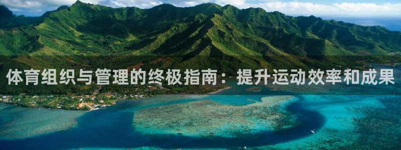 必一运动：体育组织与管理的终极指南：提升运动效率和成果