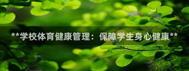 必一运动体：**学校