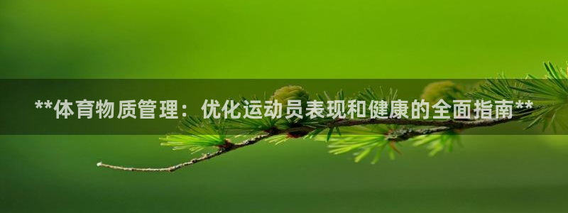 必一运动体：**体育