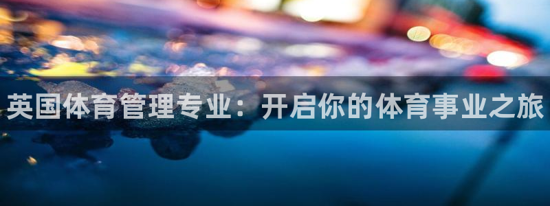 必一体育网站：英国体