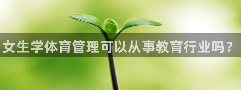 必一运动体育官网：女