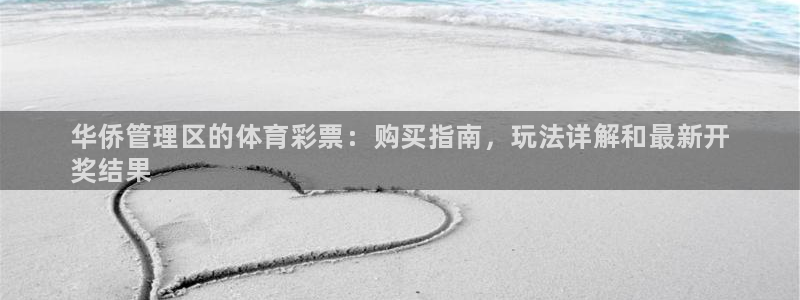 必一体育登录：华侨管